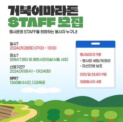 “서울청년봉사단 거북이마라톤” STAFF(행사보조/안전/의료) 봉사자 모집(~9/24)