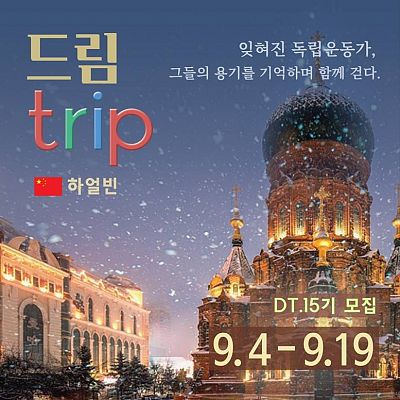 협성문화재단 드림트립 DT.15 중국 하얼빈 모집