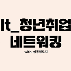 It_청년취업 네트워킹 파티(with. 성동청도지)