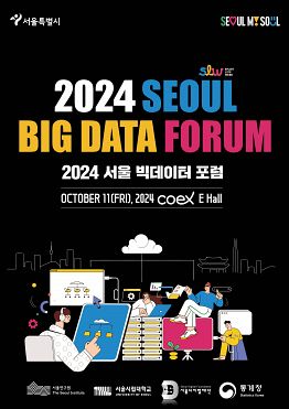 2024 서울 빅데이터 포럼