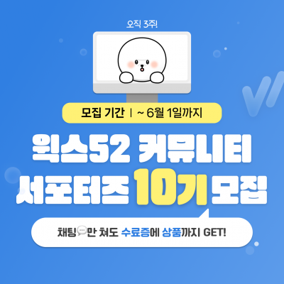 윅스52 커뮤니티 서포터즈 10기 모집 [하루 10분, 채팅만 쳐도 수료증과 상품까지!?]