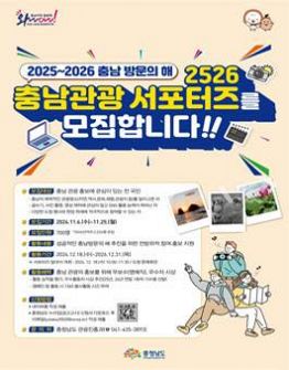 2526 충남관광 서포터즈 모집