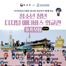 [반크X외교부] 디지털 메타버스 외교관 9기 모집