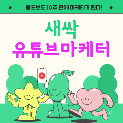 [겨울방학 10주 마케팅 대외활동] 마케터 되고 싶으면 유튜브 해야지! 유튜브로 배우는 콘텐츠 기획-마케팅-조회수 성과까지 확실한 포트폴리오 완성!