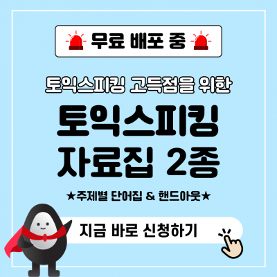 토익스피킹 고득점을 위한 <토스단어집 & 핸드아웃> 자료집 무료  배포!