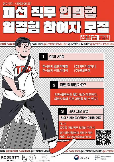 의류/패션직무 인턴형 일경험 참여자 모집