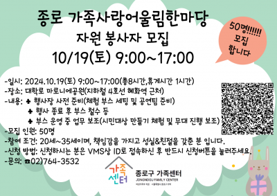 [종로구 가족센터]10월19일(토) 종로사랑어울림한마당 자원봉사자 모집