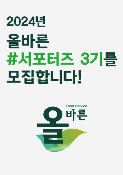 올바른 서포터즈 3기를 모집합니다