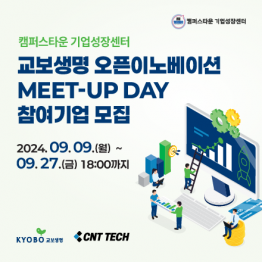 [2024년 캠퍼스타운 기업성장센터] 교보생명 오픈이노베이션 MEET-UP DAY 참여기업 모집