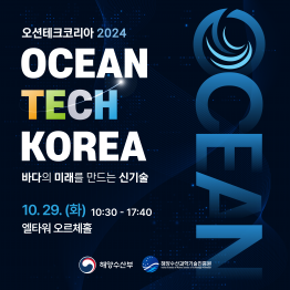 ​Ocean Tech Korea 2024 | 오션테크코리아 2024