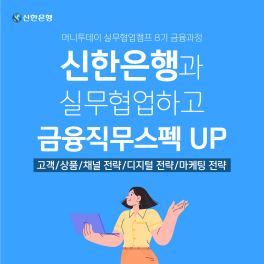 머니투데이 실무협업캠프 8기 금융 역량 강화 프로젝트 with 신한은행