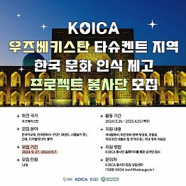 [해외봉사] KOICA 우즈베키스탄 타슈켄트 지역 한국 문화 인식 제고 프로젝트 봉사단 모집