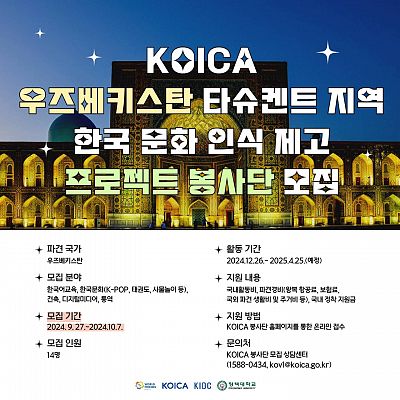 [해외봉사] KOICA 우즈베키스탄 타슈켄트 지역 한국 문화 인식 제고 프로젝트 봉사단 모집