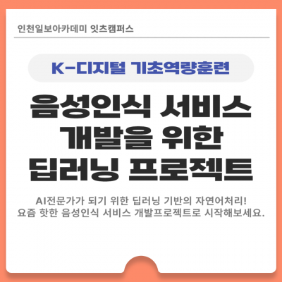 (온라인무료교육) 음성인식 서비스 개발을 위한 딥러닝 프로젝트