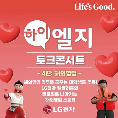 [LG전자] 하이엘지 토크콘서트 - 4편 해외영업