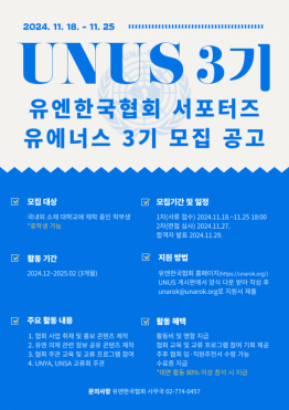 2024년 유엔한국협회 서포터즈 '유에너스(UNUS)' 3기 모집 공고