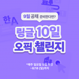 [링글 오픽 10일 챌린지] 딱 10일 간, 오픽 공부할 분을 찾습니다!