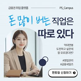 [피에스자산관리]   금융 세일즈 직무 취업 멘토링