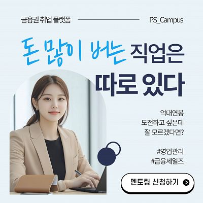 [피에스자산관리]   금융 세일즈 직무 취업 멘토링