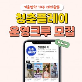 유튜브 채널을 직접 운영해보는 청춘플레이 운영크루 42기 모집! 브랜딩, 콘텐츠 기획, 홍보, 성과 분석까지 마케터 포트폴리오 완성!