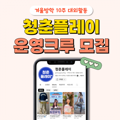 유튜브 채널을 직접 운영해보는 청춘플레이 운영크루 42기 모집! 브랜딩, 콘텐츠 기획, 홍보, 성과 분석까지 마케터 포트폴리오 완성!