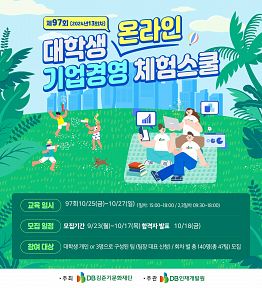 [DB]제97회 대학생 온라인 기업경영 체험스쿨 참가자 모집