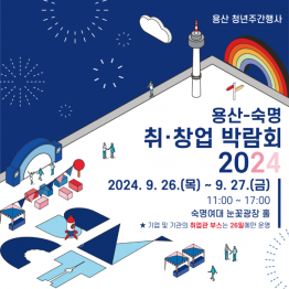 [2024 용산-숙명 취·창업박람회] 행사개요 및 채용공고 안내