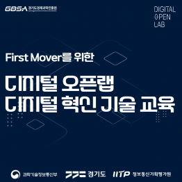 [전국 대상] First Move를 위한 디지털 오픈랩