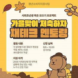 [가을맞이 저축 프로젝트] 사회초년생 재테크 멘토링