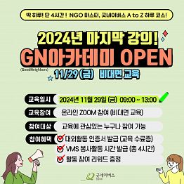 [단 하루! NGO 하루코스] 올해 마지막 교육,  굿네이버스 GN아카데미 오픈