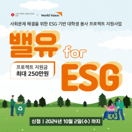 [롯데지주] 밸유 for ESG 대학생 봉사단 모집_2024년 9월 11일(수) ~ 2024년 10월 2일(수)