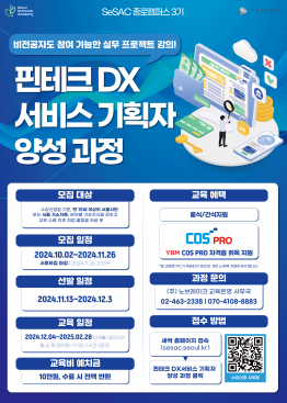 새싹(SeSAC) 종로3기 <핀테크 DX서비스 기획자 양성 과정> 교육생 모집(~11.26 )