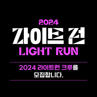 ✨2024 라이트런(LIGHT RUN) 스태프 크루를 모집합니다.