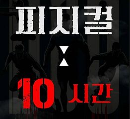 [굿네이버스]  피지컬 10시간 5기 모집 (대외활동)