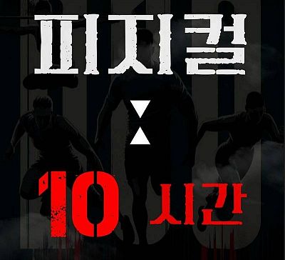 [굿네이버스]  피지컬 10시간 5기 모집 (대외활동)