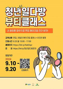 [무료 메이크업 진단 클래스] 청년일다방 뷰티클래스(~9/20)