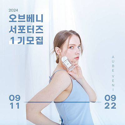 오브베니 서포터즈 1기 모집합니다 (~9/22)