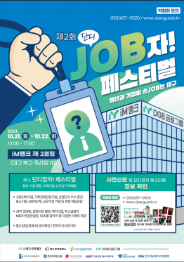 제2회 단디 JOB자! 페스티벌 - 청년과 기업이 손JOB는 대구