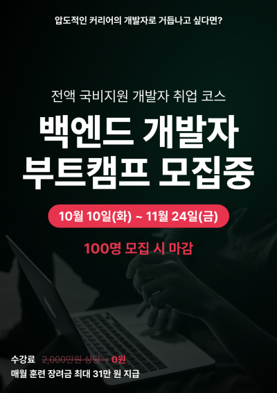 개발자 취업 코스 내일배움캠프 (벡엔드 트랙)