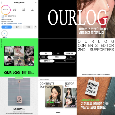 [세정] 디지털 매거진 OURLOG 아워로그 콘텐츠 에디터 서포터즈 모집 (~11/24)