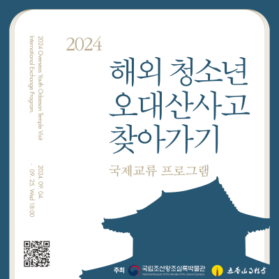 [모집] 2024년 해외 청소년 오대산사고 찾아가기 국제교류 프로그램 한/일 대표단(~9/25)