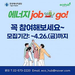 한국에너지공단 서울지역본부 <에너지 job go> 8기 모집