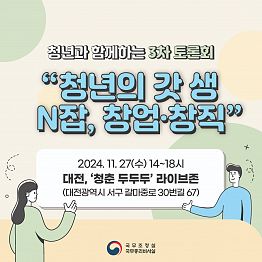 국무조정실 청년과 함께하는 3차 토론회(청년참여 거버넌스) 참여단 모집(~11.25.23:59분까지)