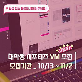 ■ 오픈더퓨처 대학생 봉사활동 서포터즈 VM 갓챌 5기 모집(~11/2) ■