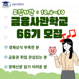 [금융사관학교] 66기 모집 (~10/30)