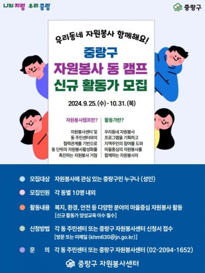 [중랑구자원봉사센터] 동 자원봉사 캠프 신규 활동가 모집