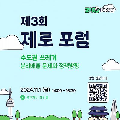 [이타서울] 제 3회 제로포럼 방청 모집 (~10/30 15:00)