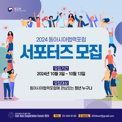 2024동아시아협력포럼 서포터즈 모집