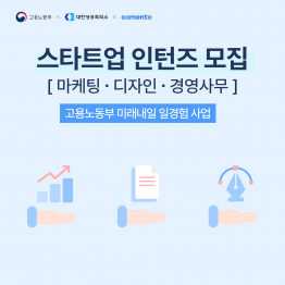 스타트업에서 마케팅.디자인.경영사무 인턴 대규모 모집!