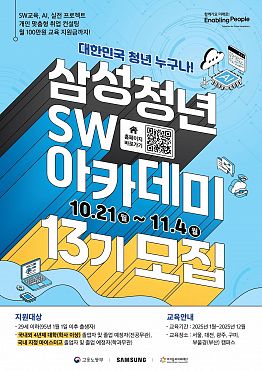 삼성 청년 SW 아카데미 SSAFY 13기 모집 (~11/4)